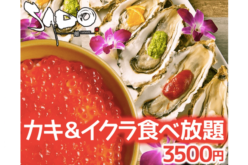 牡蠣とイクラが食べ放題3,500円「SADO～離～ 名駅店」へ急げ～！