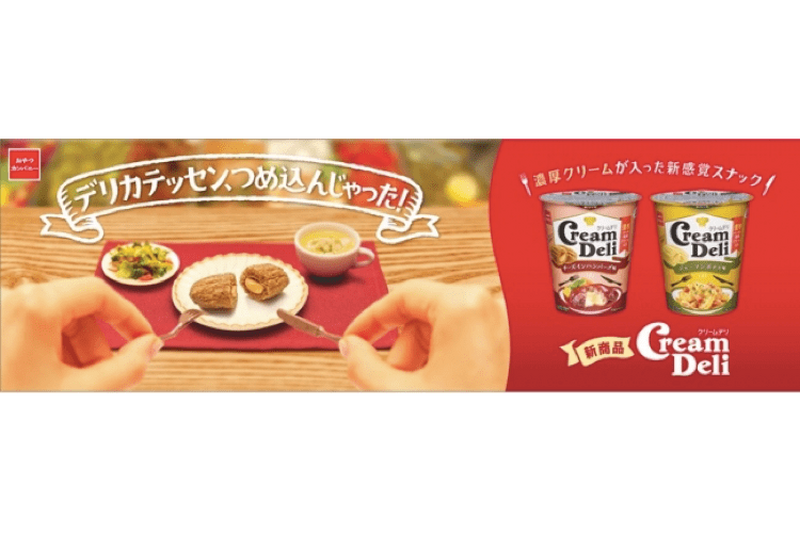 本格料理の味を再現！新感覚スナック「Cream Deli（クリームデリ）」新発売