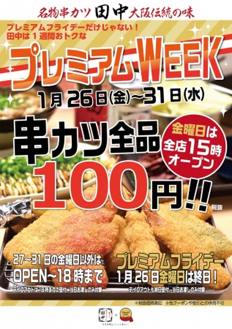 ”プレ金”は串カツ田中へ！串カツ100円のお得なキャンペーン開催