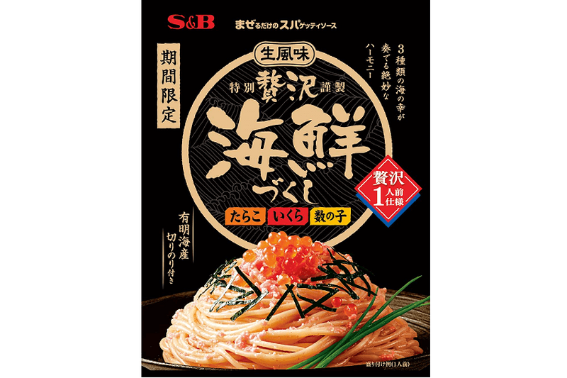 本格海鮮パスタを自宅で楽しめる！「まぜるだけのスパゲッティソース　生風味贅沢海鮮づくし」期間限定発売