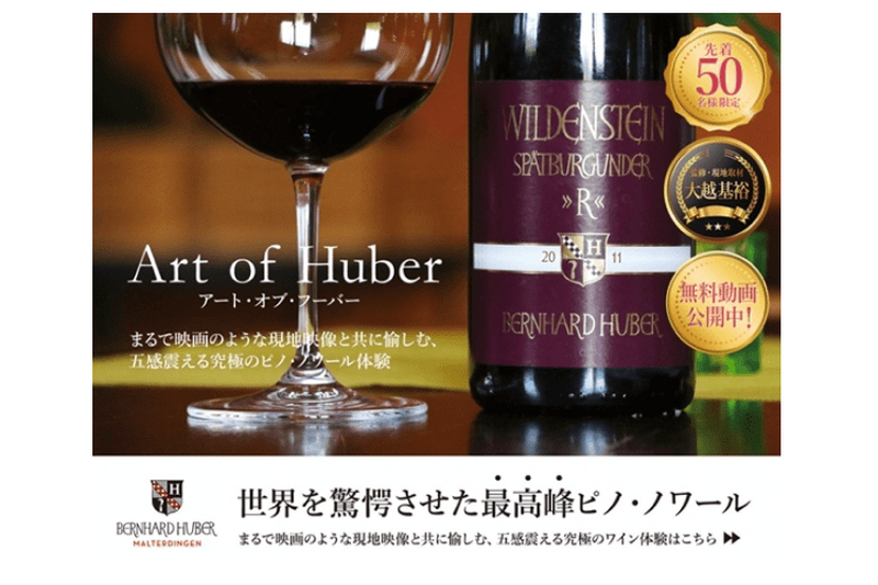 究極のワイン体験「Art of Huber」先着限定50名のワインセットを入手せよ！