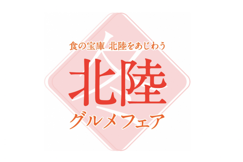 北陸三県の美味しいが全て詰まった「北陸グルメフェア」開催中！