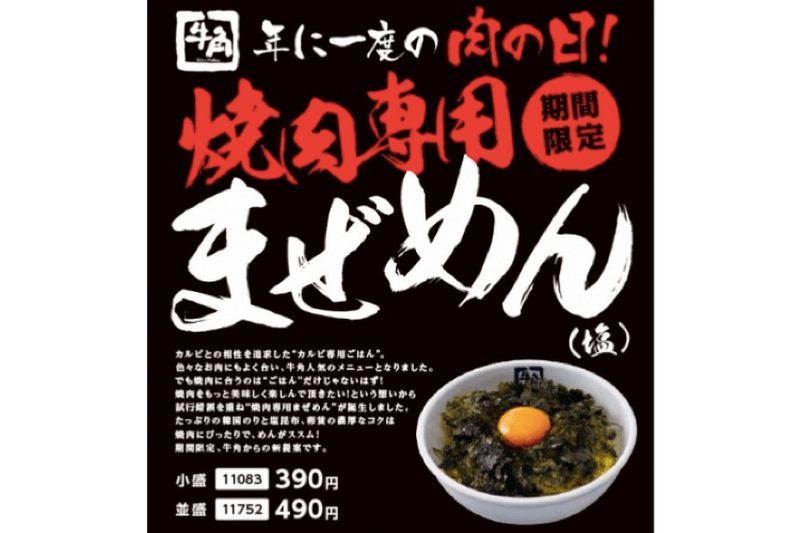 「焼肉専用まぜめん」！？年に一度の肉の日に