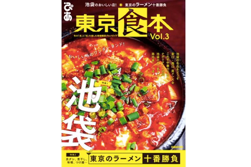 「東京食本 vol.3」発売！今回は池袋