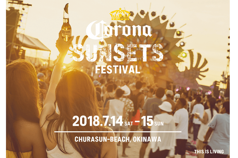 ビーチフェス『CORONA SUNSETS FESTIVAL 2018』お得な超早割1次先行チケットは2月12日まで！