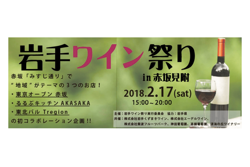 「岩手ワイン祭りin赤坂見附」生産者と触れ合える