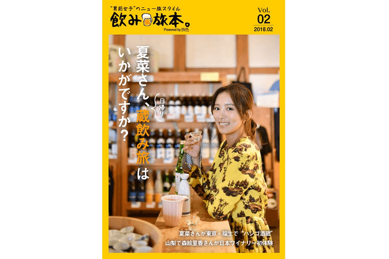 お酒・おつまみ・旅の本『飲み旅本。Powered by 旅色』vol.2が公開中！