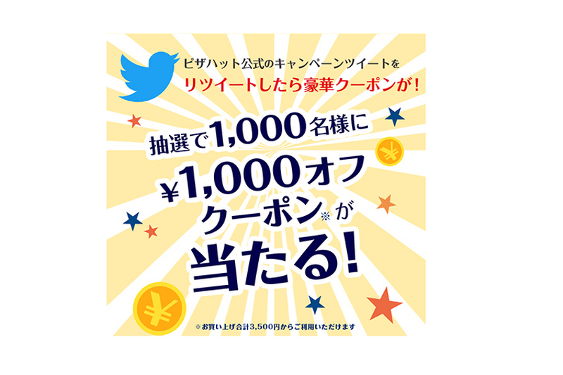 総額100万円分のクーポン配布！「ピザハット」のTwitterキャンペーンがスタート