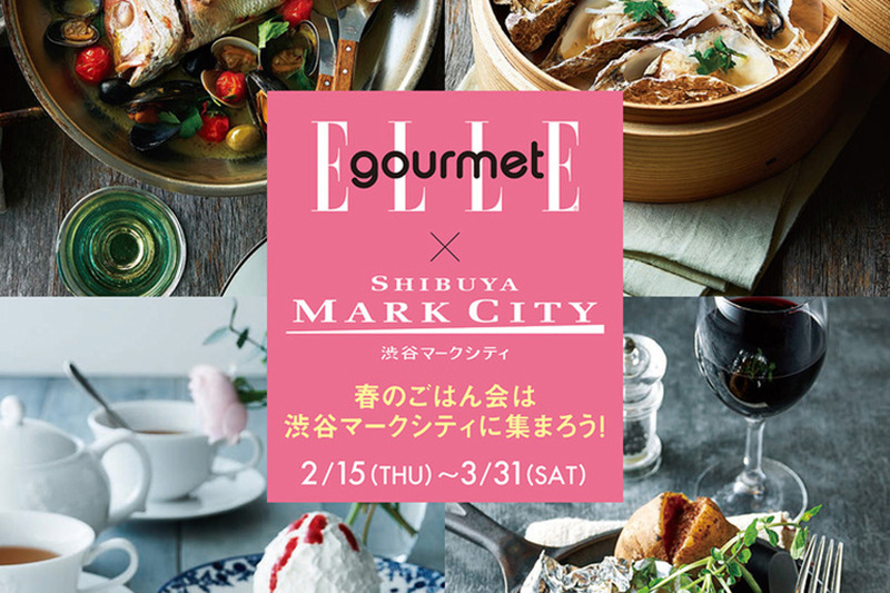 渋谷マークシティのグルメ情報満載！「ELLE gourmet × SHIBUYA MARK CITY」2018年 春号配布開始
