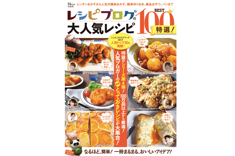 おつまみにピッタリ！「レシピブログの大人気レシピBEST100特選！」発売中