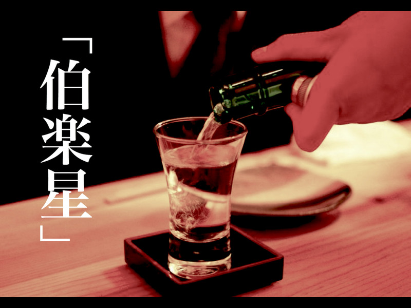 食事に合う究極の日本酒！宮城の銘酒「伯楽星（はくらくせい）」の魅力に迫る