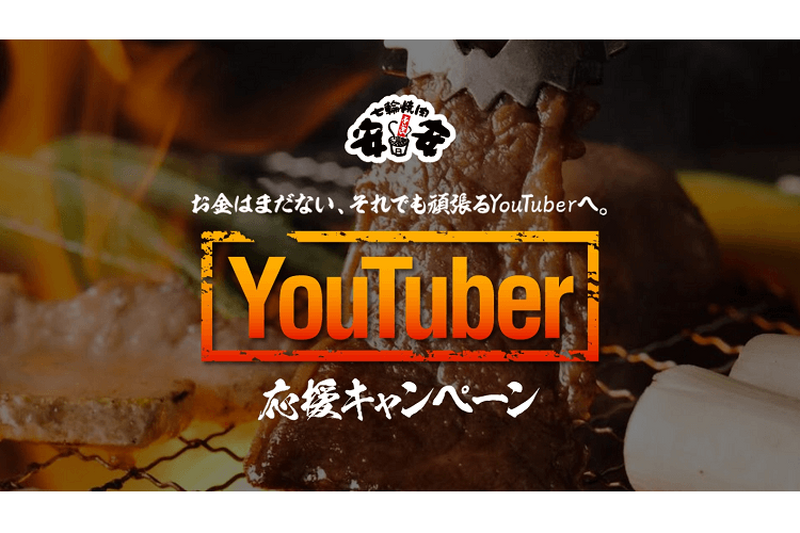 YouTuberは1,000 円で全品食べ放題!?「七輪焼肉安安」のYouTuber応援キャンペーン！