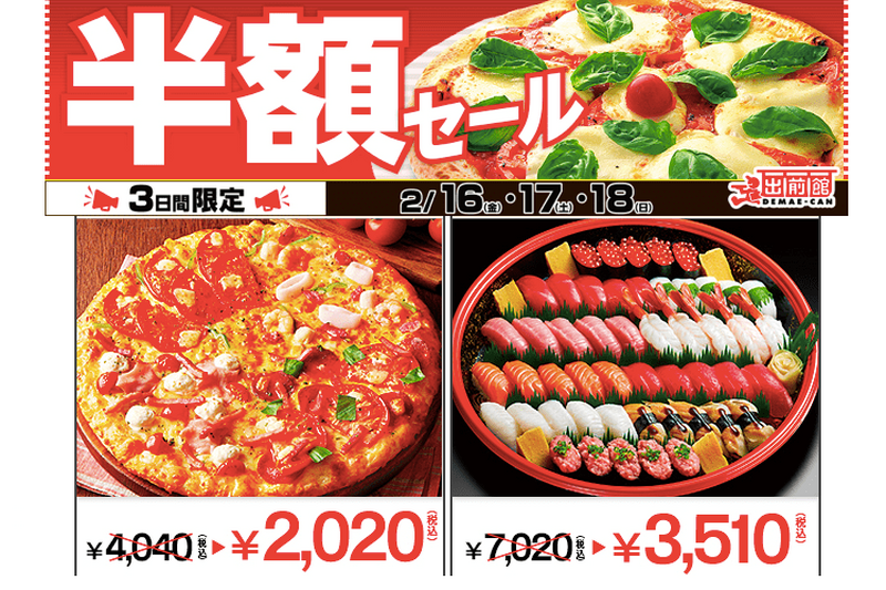 「出前館」で3日間限定の半額セール開催！ピザも寿司も半額！もう一度言う！半額だ！！