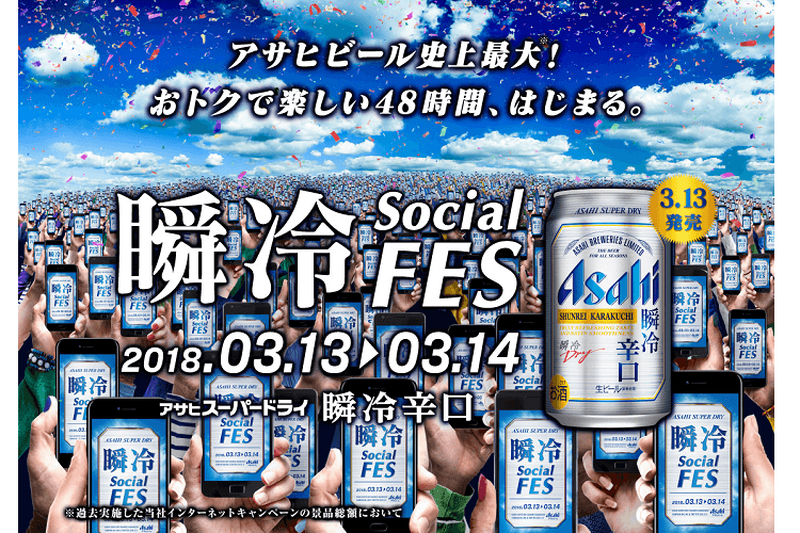 『アサヒスーパードライ 瞬冷辛口』発売記念！おトクに楽しめる「瞬冷 Social FES」が開催！