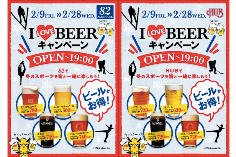 【ビール好きに朗報だ！】ＨＵＢ・82にてお得にビールが楽しめるイベント開催中