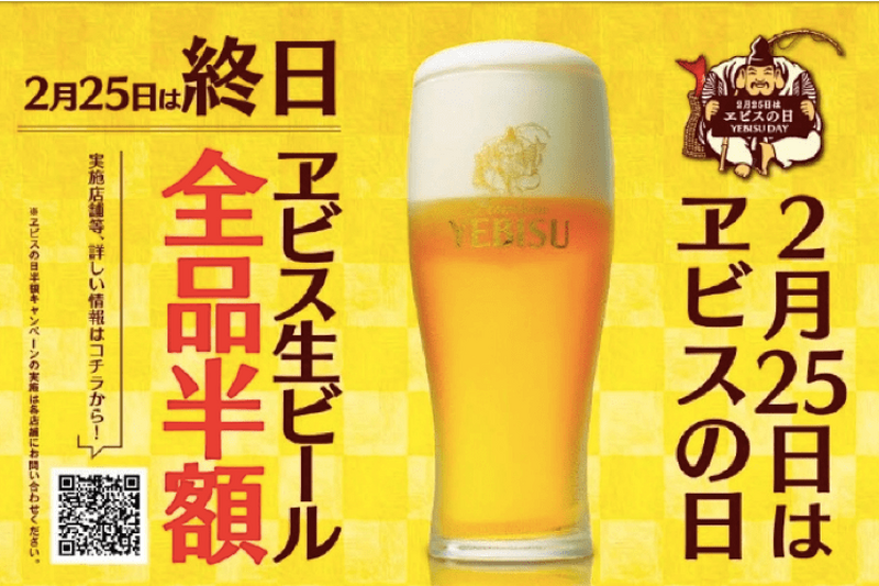 2月25日は「ヱビスビール」全品半額！？