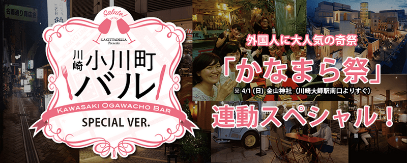 気軽に国際交流！飲み歩きイベント『川崎小川町バル』が「かなまら祭」と連動企画