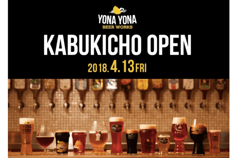 大人気クラフトビールレストラン「YONA YONA BEER WORKS 」が歌舞伎町にオープン！