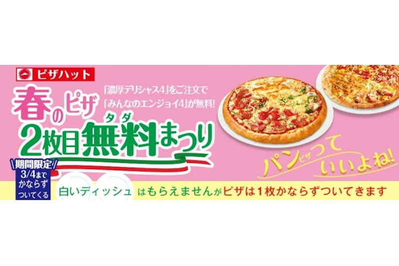 1枚買うと1枚タダ！？ピザハットで「春のピザ2枚目無料まつり」がスタート