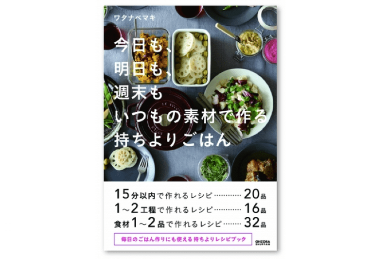 レシピ本『今日も、明日も、週末も　いつもの素材で作る　持ちよりごはん』発売中!