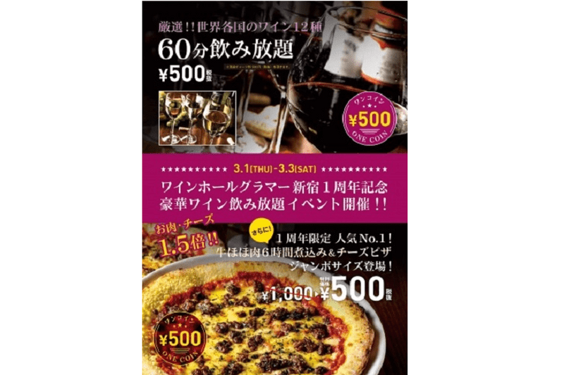 ワイン飲み放題が500円！？『PIZZA&WINE WINEHALL GLAMOUR SHINJUKU』にて3日間限定イベント