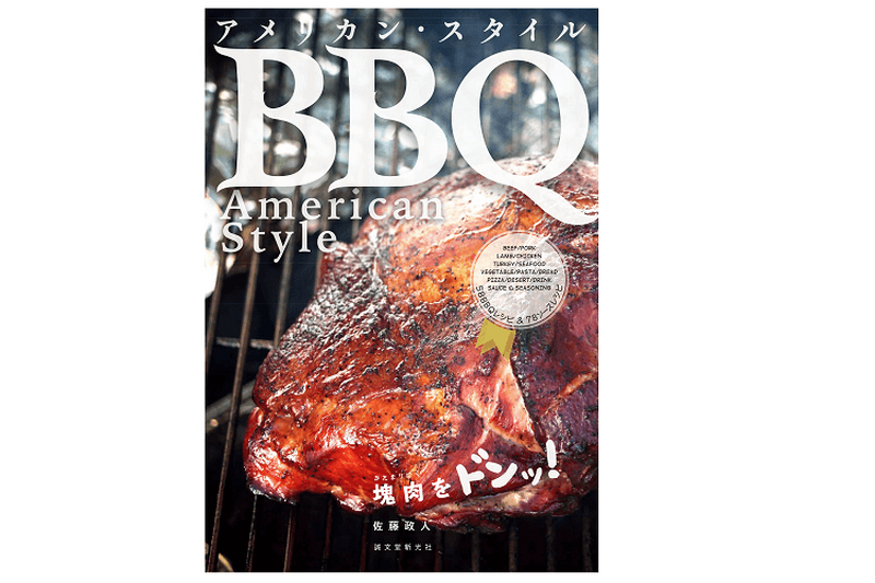 肉は塊のまま焼く！！本場のアメリカンBBQのレシピ本が刊行！