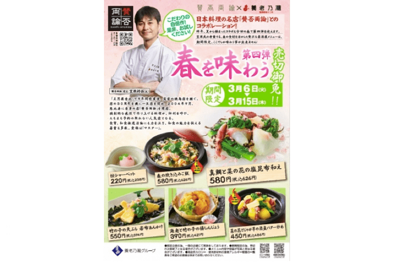 養老乃瀧と賛否両論のコラボ第4弾「春を味わう限定メニュー6品」が登場！