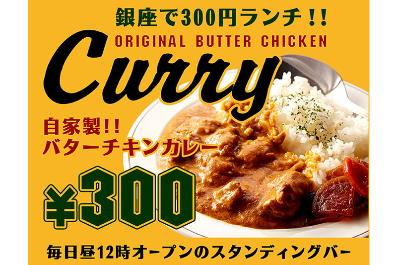 銀座でお得な300円ランチを堪能しよう！300円バーで自家製バターチキンカレー