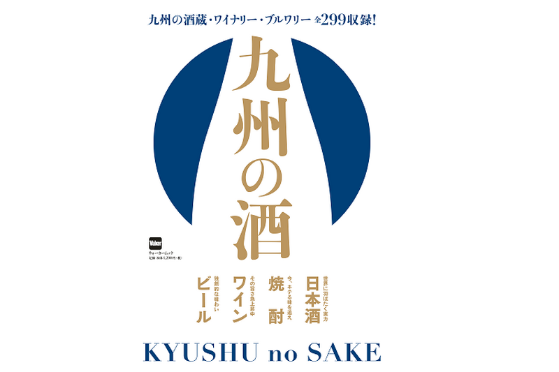 九州の酒蔵・ワイナリー・ブルワリーを網羅したガイドブック！『九州の酒』絶賛発売中