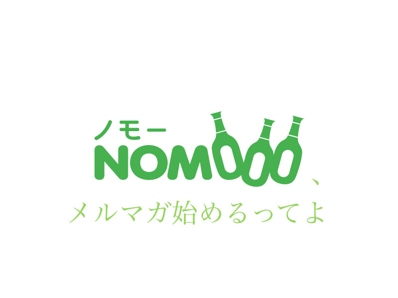 酒好き待望！！NOMOOOがメルマガ始めるってよ！！！