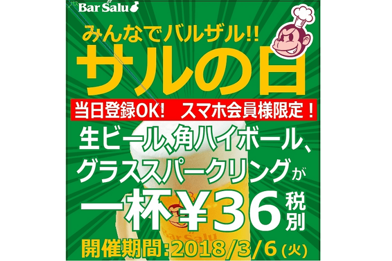 【明日】生ビールやポテトつかみ取りが36円！？サルの日（3月6日）は『バルザル』へGO！