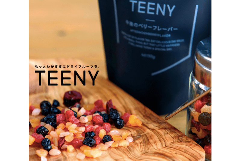 小ちゃなドライフルーツ「TEENY」登場！飲んで・つまんで・食べられる万能アイテムだ！