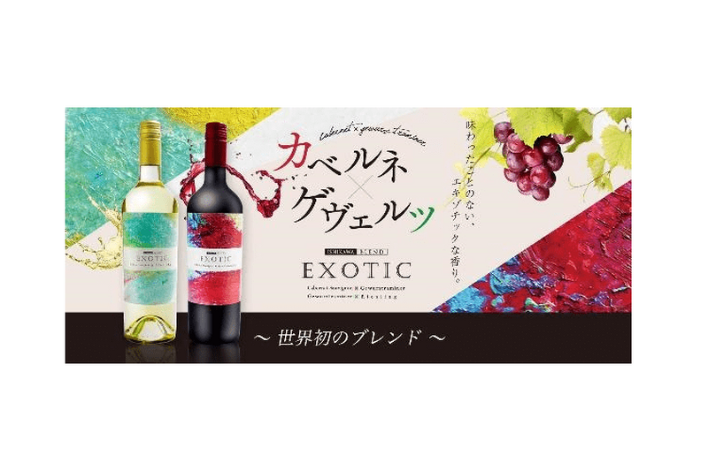 世界初のブレンド？！鳥料理と合うワイン「エキゾチック赤・白」発売