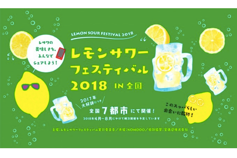 「レモンサワーフェスティバル2018」開催決定！今年は全国7都市で順次開催だ！！