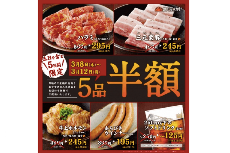 焼肉半額だと！？「焼肉屋さかい」で超お得な5日間が始まってるぞ！！