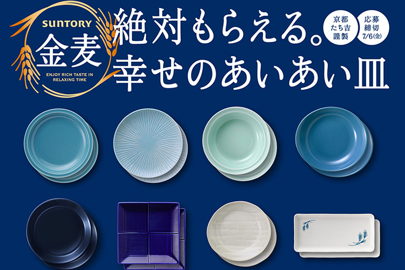 今年で4年目！サントリー金麦が「絶対もらえる。幸せのあいあい皿」キャンペーン開催