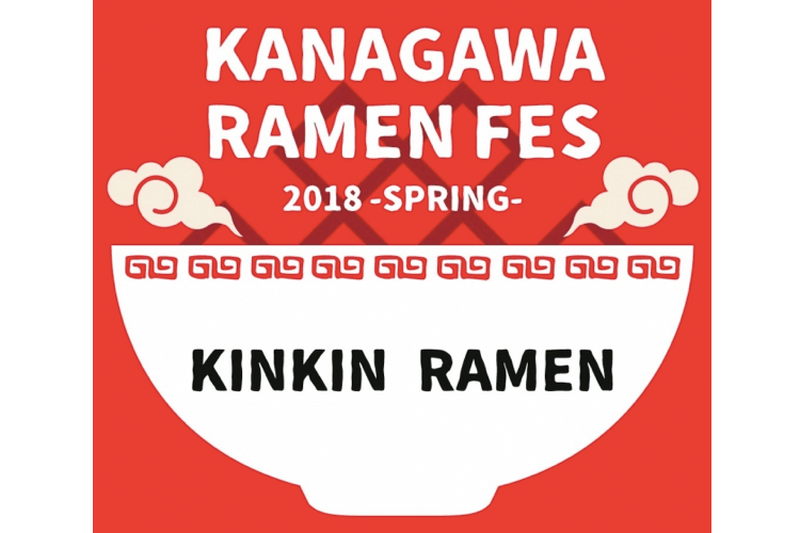 ラーメン無料券プレゼント！？「KANAGAWAラーメンフェス 2018 – SPRING – 」開催！　　