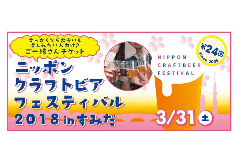 春限定の桜ビールで楽しもう！「ニッポンクラフトビアフェスティバル 2018 in すみだ」が開催決定！！