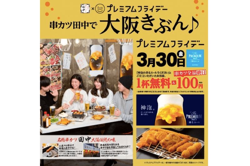 合言葉を言えばビール1杯無料！「串カツ田中」でプレミアムフライデーを楽しまない？