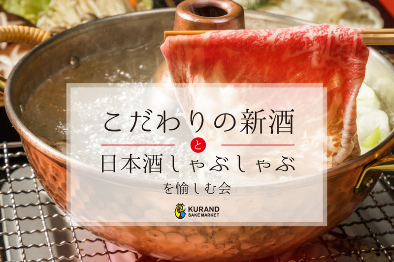 日本酒で“しゃぶしゃぶ”！？”こだわりの新酒”も堪能できるイベントが「KURAND」にて開催決定