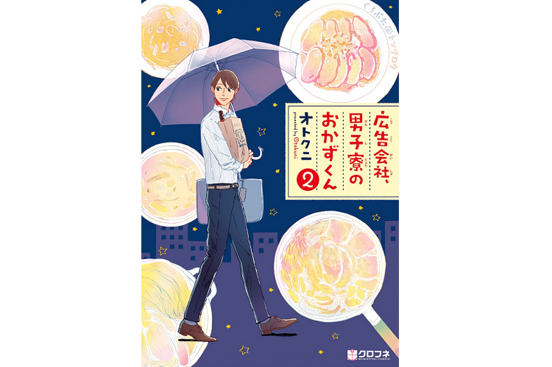 作りたくなるレシピが満載！「広告会社、男子寮のおかずくん２」が発売