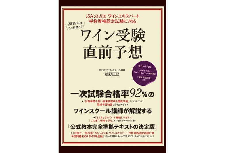 ソムリエ試験はこの本買って合格だ！「2018年はここが出る！ワイン受験直前予想」発売