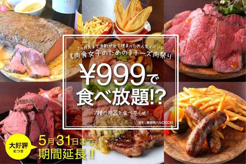 肉×チーズが999円で食べ放題!?「麻布肉バルCiccio」のキャンペーンがすごい