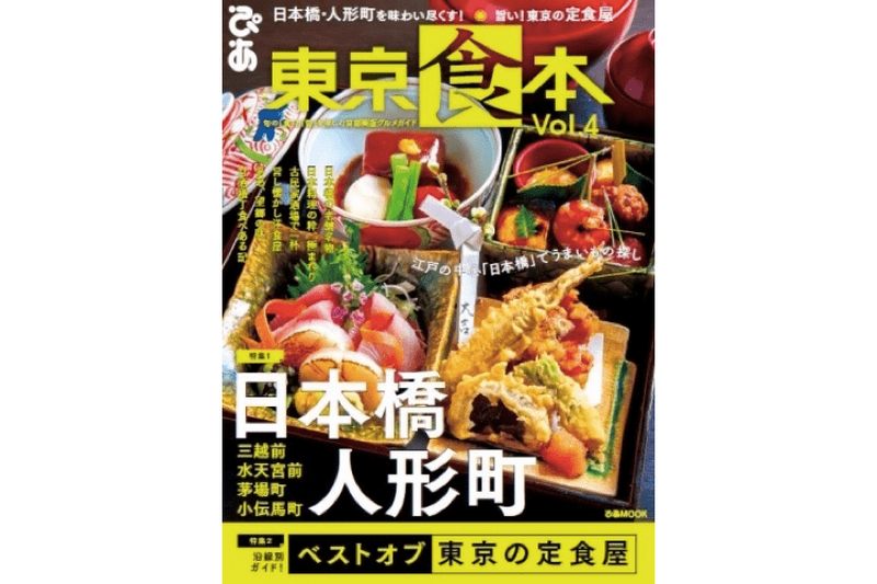 これであなたも日本橋通！「東京食本 vol.4」で日本橋エリアを味わおう