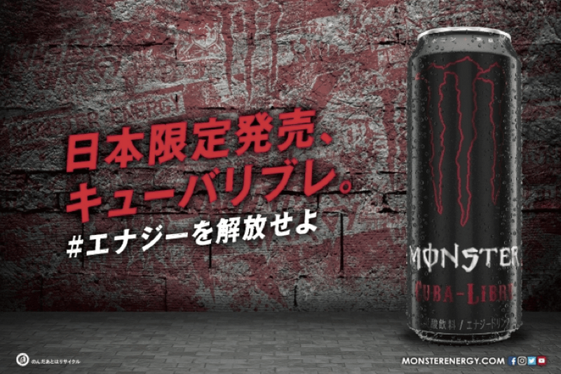 日本限定のモンスター！新商品「モンスター キューバリブレ」を飲んで「#エナジーを解放せよ」