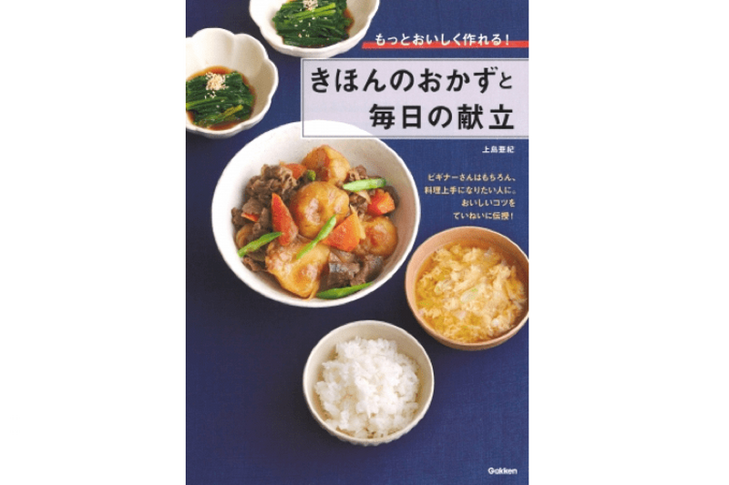 レシピ本「きほんのおかずと毎日の献立」発売！基本を知って料理の腕をあげちゃおう！