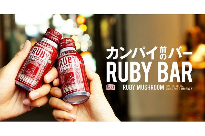 芸能人と名刺交換!?RUBY MUSHROOM「カンパイ前のバー『RUBY BAR』」第一弾開催！