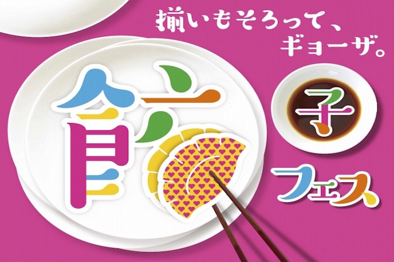 あっちもこっちも餃子!ぎょうざ!ギョーザ!!大阪城公園にて「餃子フェス」開催