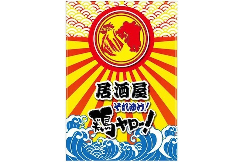 いつでもハイボール50円！？激安なのに激ウマな居酒屋「それゆけ！鶏ヤロー！」新店オープン