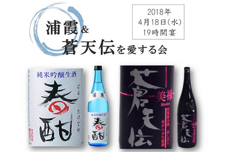 浦霞&蒼天伝・宮城の食材！「酒蔵レストラン宝」にて日本酒ファン必見のイベントが開催